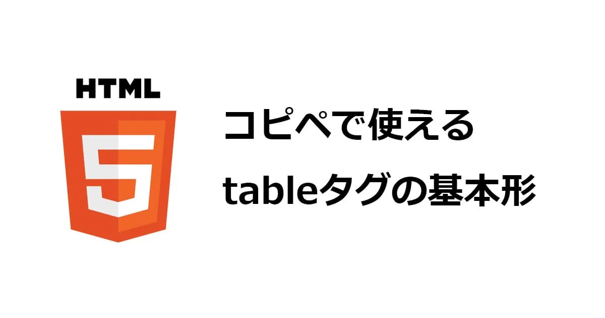HTMLのtableタグのサンプル。レスポンシブル対応。スマホはoverflowでスクロール。