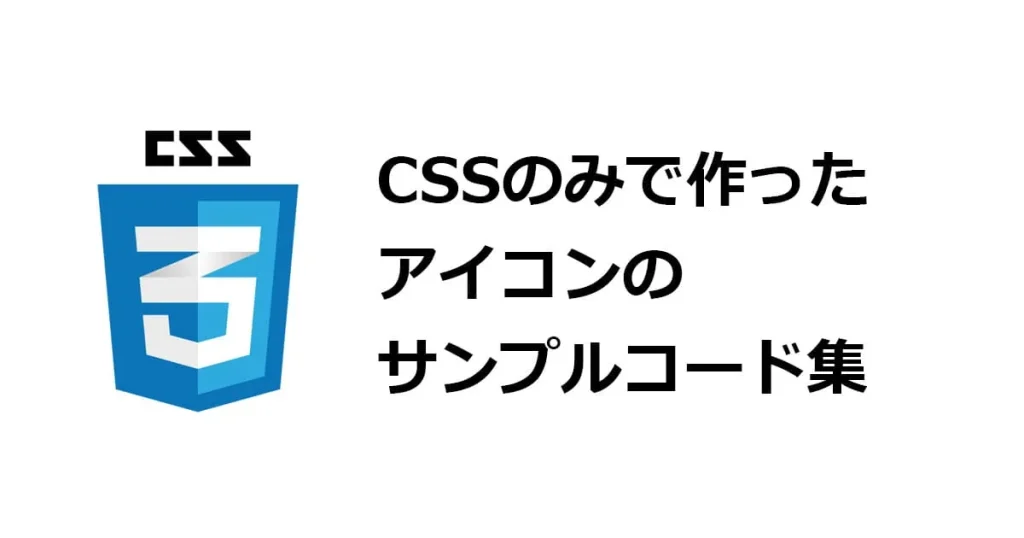 CSSのみで作ったアイコンのサンプルコード集