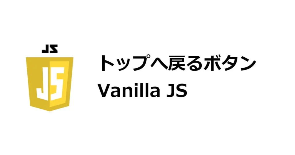 トップへ戻るボタンの作り方 Vanilla JS